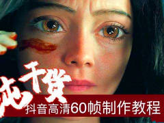 【教程】重磅！抖音超清60帧丝滑画质 大揭秘之补帧调色！
