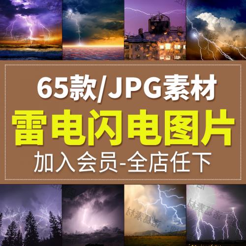 高清图片雷电闪电雷鸣积雨云暴风自然灾害现象美工设计海报素材库