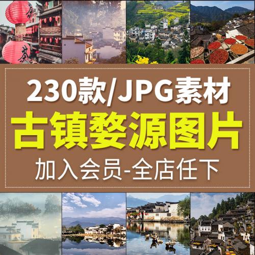 古镇婺源风光旅游风景照片摄影JPG高清图片杂志画册海报设计素材