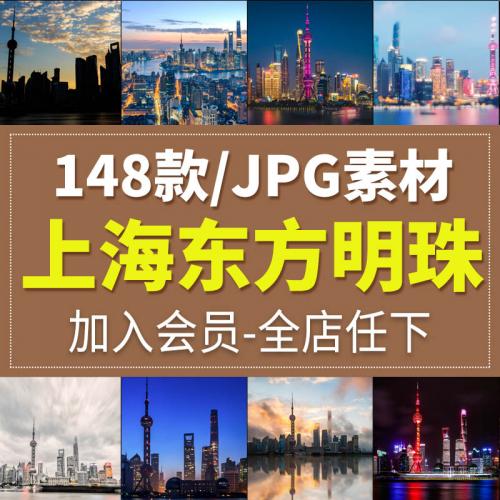 上海东方明珠风光旅游风景照片摄影JPG高清图片杂志画册海报素材