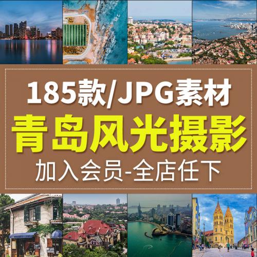 青岛城市风光旅游风景照片摄影JPG高清图片杂志画册海报设计素材