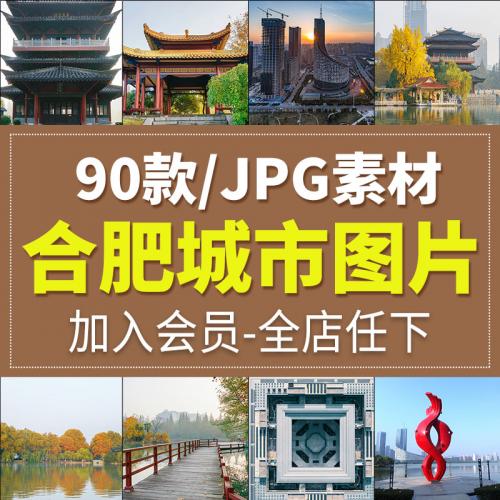 合肥城市风光旅游风景照片摄影JPG高清图片杂志画册海报设计素材