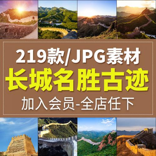 北京长城风光旅游风景照片摄影JPG高清图片杂志画册海报设计素材