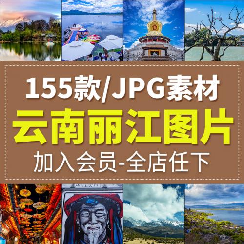 云南城市风光旅游风景照片摄影JPG高清图片杂志画册海报设计素材