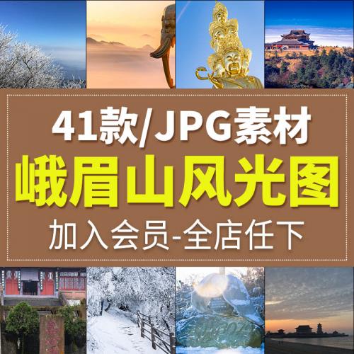 峨眉山风光旅游自然风景照片摄影JPG高清图片杂志画册海报素材库