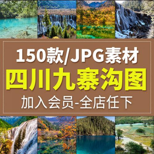 四川九寨沟城风光旅游风景照片摄影JPG高清图片杂志画册海报素材