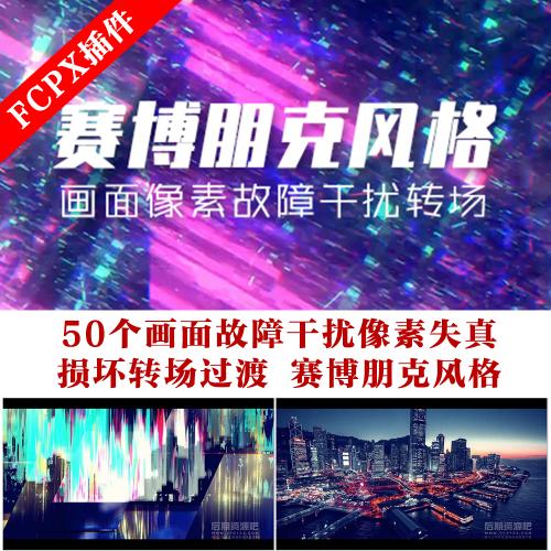 Fcpx转场插件50个画面故障干扰像素失真损坏转场过渡赛博朋克风格