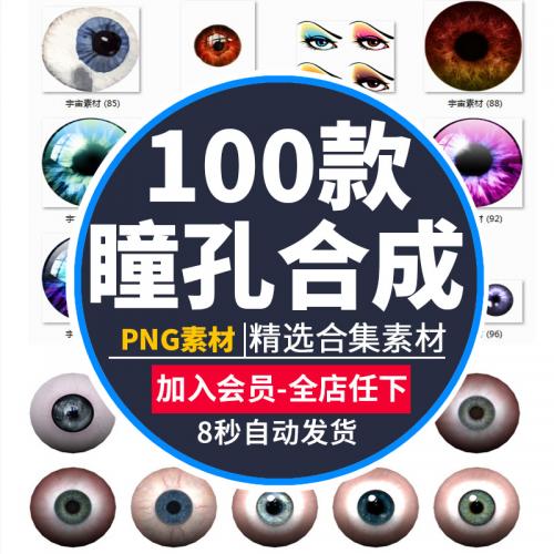 魔瞳眼瞳动漫眼球PS设计人物动物合成高清海报背景PNG图片素材库