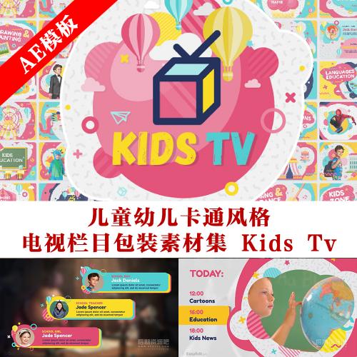 AE模板 儿童幼儿卡通风格电视栏目包装素材集 Kids Tv