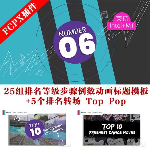 fcpx插件25组排名等级步骤倒数动画标题模板+5个排名转场 Top Pop