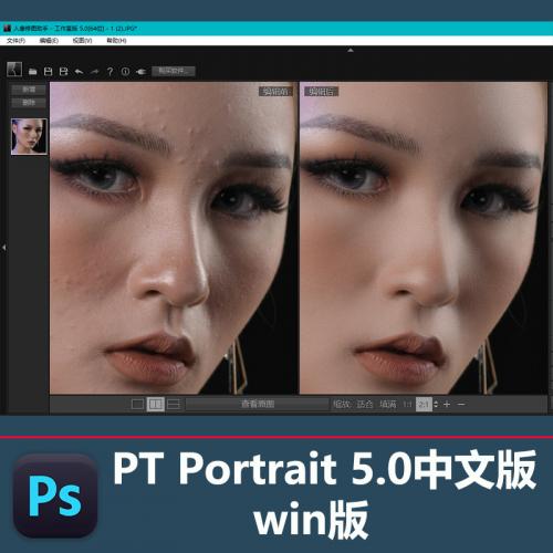 人像磨皮插件PT Portrait Studio 5.0中文版支持独立使用PSCC2021