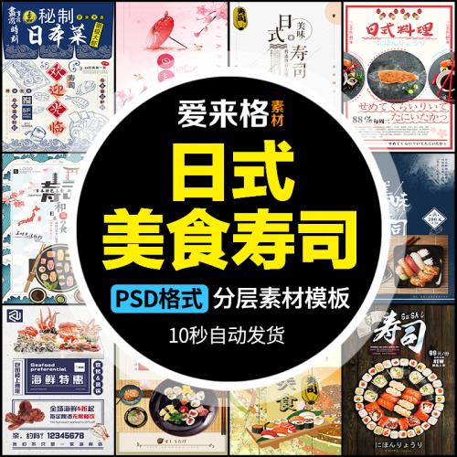 日式美食和食日本料理寿司海鲜三文鱼海报宣传单2PSD素材模板