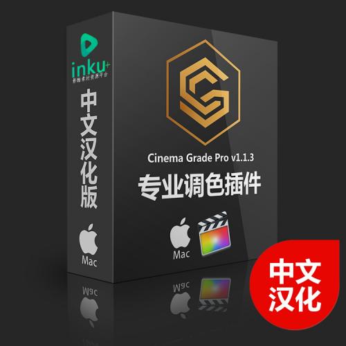 FCPX专业电影级分级调色插件 Cinema Grade Pro v1.1.3中文汉化版