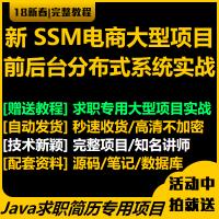 ssm大型商城系统项目实战视频教程前后台分布式架构java源代码