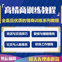 2020高级情商训练课程人际关系职场情商视频课程提高口才训练教程