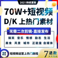 高清短视频成品情感励志美食音乐搞笑段子自媒体上热门无水印素材