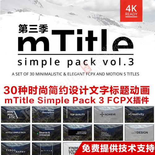 FCPX插件 30种时尚简约设计文字标题动画 mTitle Simple Pack 3