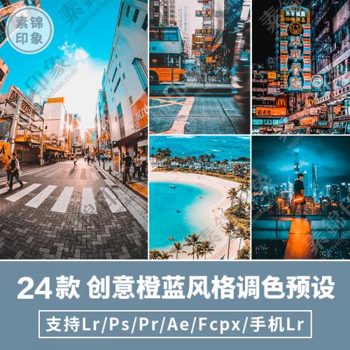 LR/PS预设蓝橙人像海边夜景港风手机调色PR/FCPX达芬奇AE/LUT滤镜