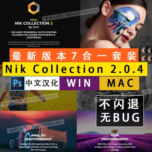 PS调色插件 DxO Nik Collection 2 .0.6/2.0.8版本，Win/Mac中文