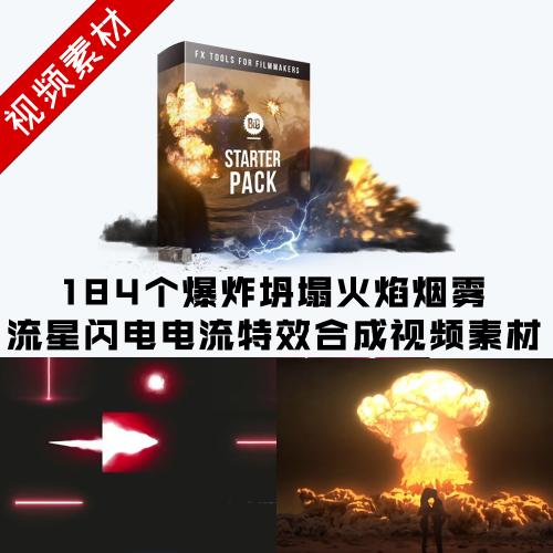 184个爆炸坍塌火焰烟雾流星闪电电流特效合成视频素材 有透明通道