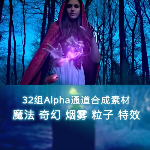 32组魔法法术粒子烟雾特效4K视频素材电影特效合成素材 带Alpha透明通道