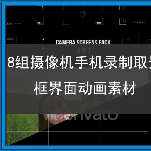 8组摄像机录制取景框界面4K动画素材 Camera Screen Pack