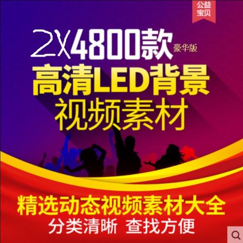 9600+款Led大屏幕背景高清视频素材！片头婚礼动感炫酷舞台晚会演出舞蹈！