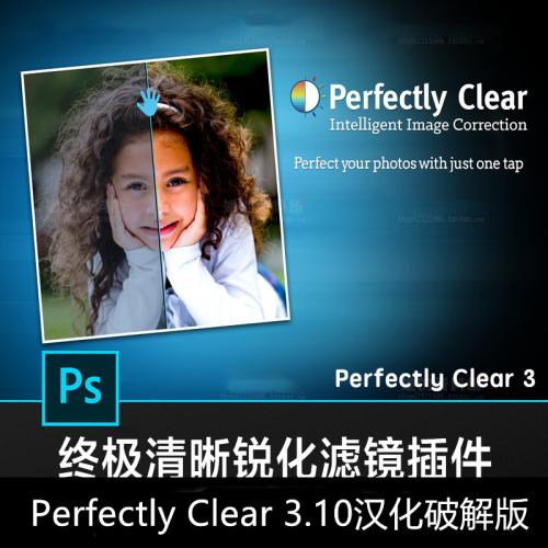 照片自动廋脸美妆滤镜智能清晰软件Perfectly Clear 3.10汉化破解版WIN