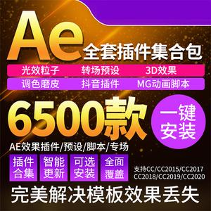 Ae插件合集一键安装包全套粒子特效转场降噪磨皮抠像e3d中文!