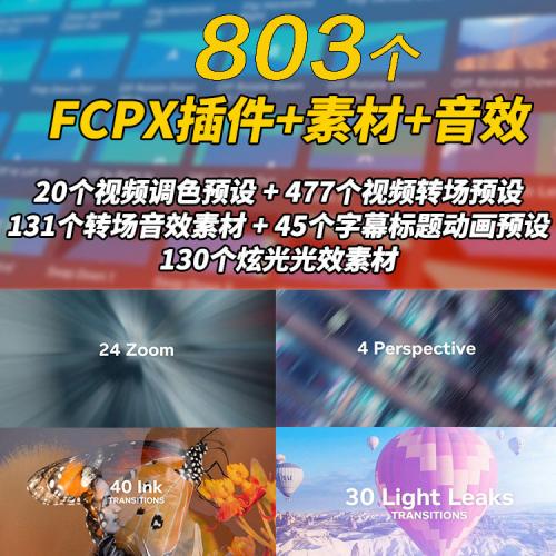 FCPX插件：803个冲击缩放平移滑动扭曲水墨炫光转场+音效素材 v6