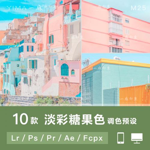 超可爱淡彩日系糖果色预设！PS/LR/PR/AE/FCPX+手机通用预设！