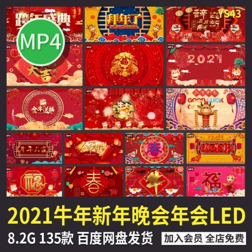 [LED素材] 135款2021牛年新年新春晚会年会盛典舞台背景LED大屏幕视频素材